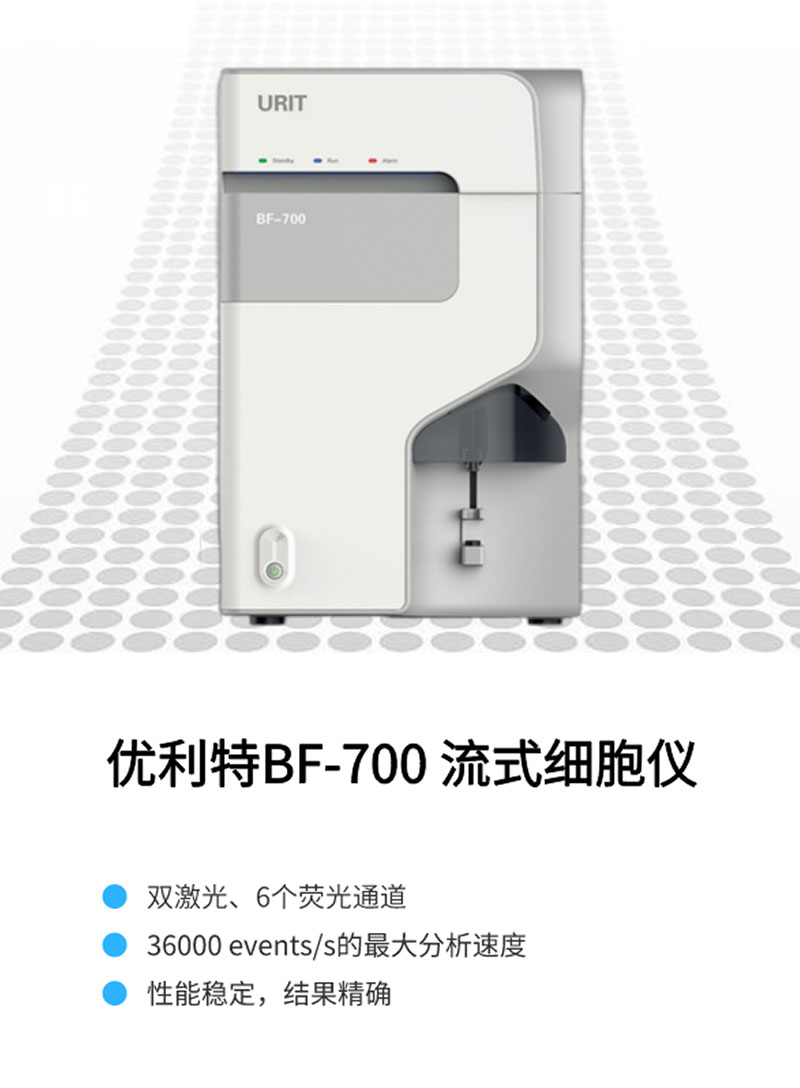 优利特BF-700流式细胞仪